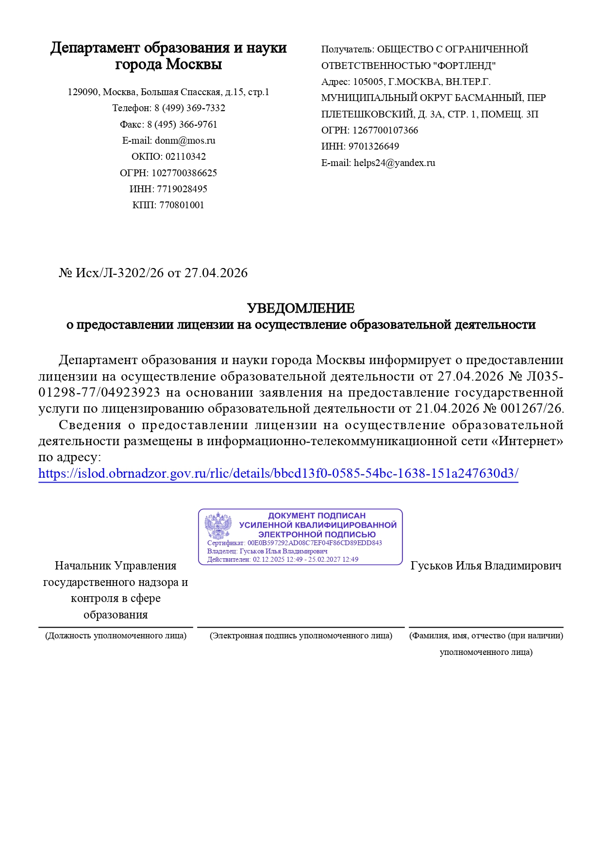 Лицензия Fortland School